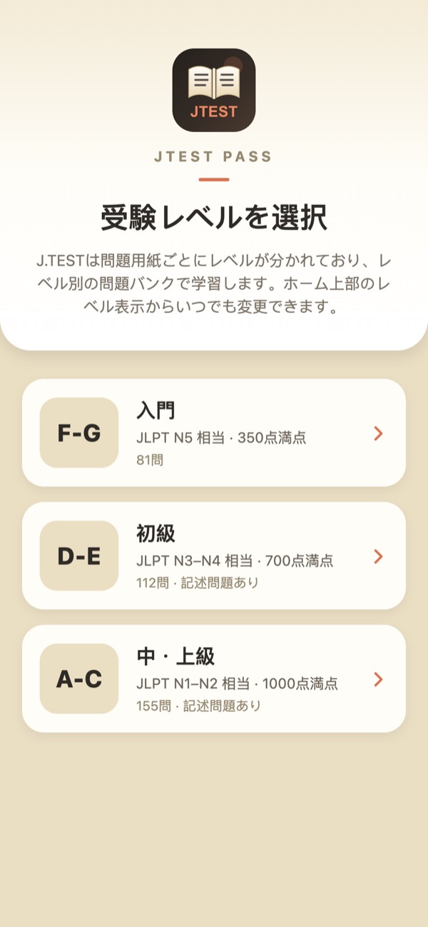 レベル選択 — 初回起動時に選択